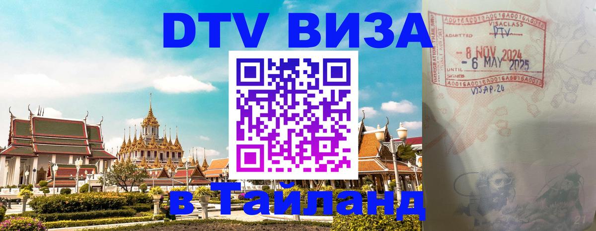 DTV Visa Thailand — прайс и условия, виза без дополнительных документов - 20.11.2025 