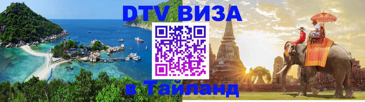 DTV Visa Тайланд купить Орехово-Зуево 