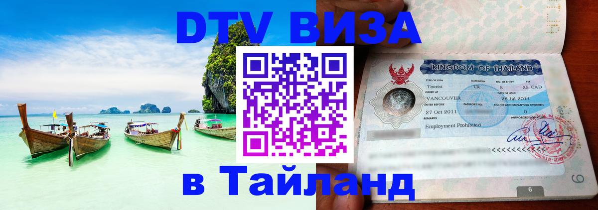 Цены на DTV визу в Таиланд — пакеты услуг, достаточно даже паспорта - Орехово-Зуево 