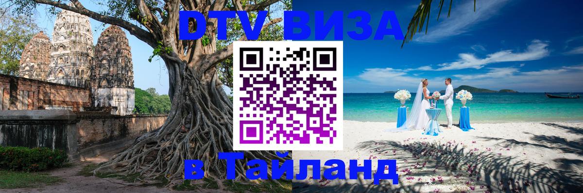 Купить DTV визу в Таиланд 